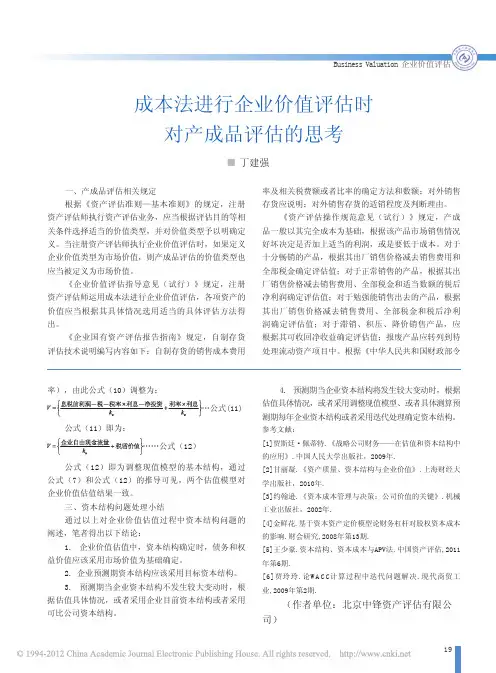 成本法进行企业价值评估时对产成品评估的思考