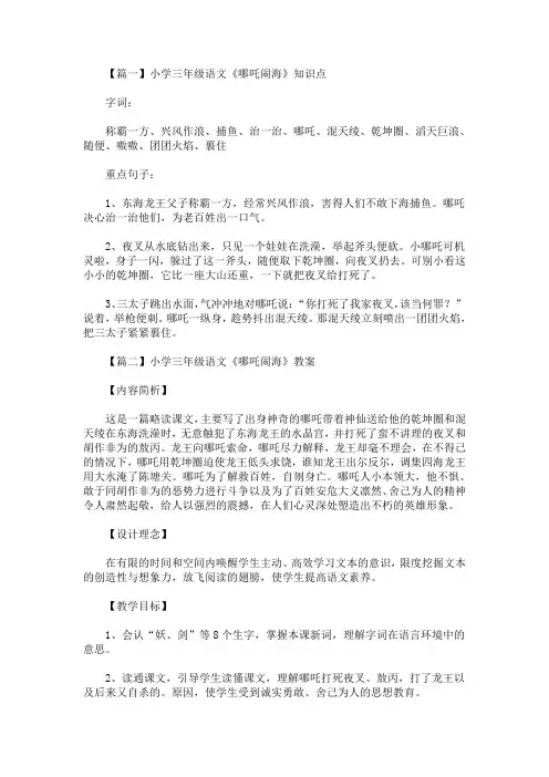 最新小学三年级语文《哪吒闹海》知识点、教案及教学反思