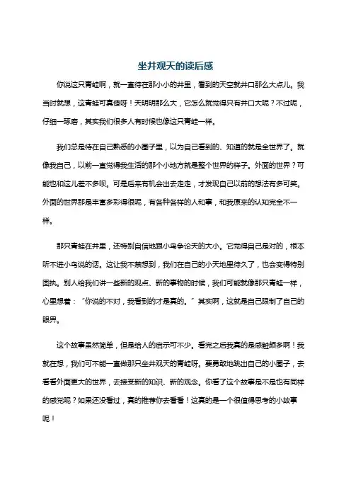 坐井观天的读后感