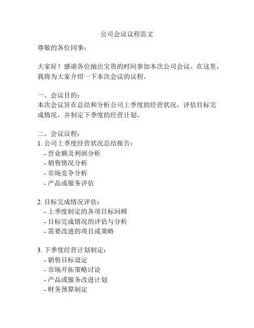 公司会议议程范文