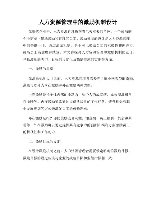 人力资源管理中的激励机制设计