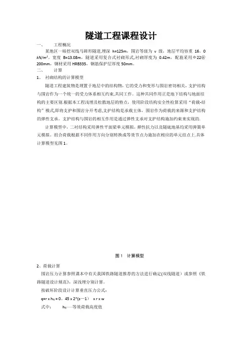 隧道工程课程设计报告(完整)