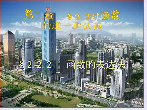 函数的表示法(公开课)省公开课获奖课件说课比赛一等奖课件