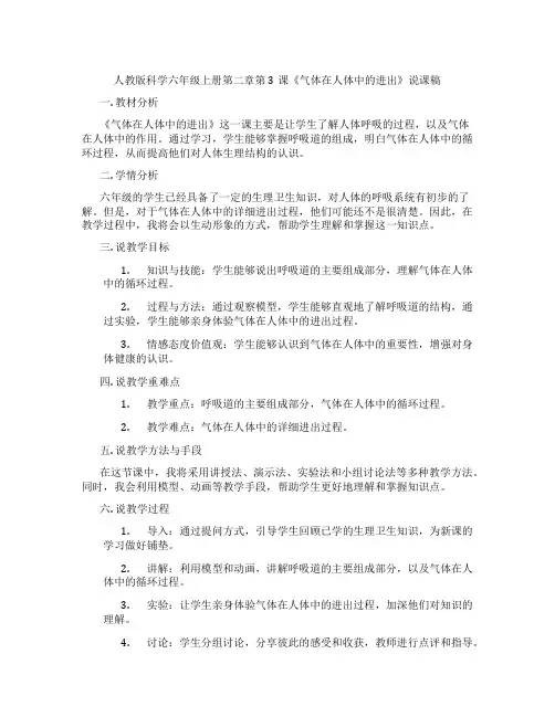 人教版科学六年级上册第二章第3课《气体在人体中的进出》说课稿