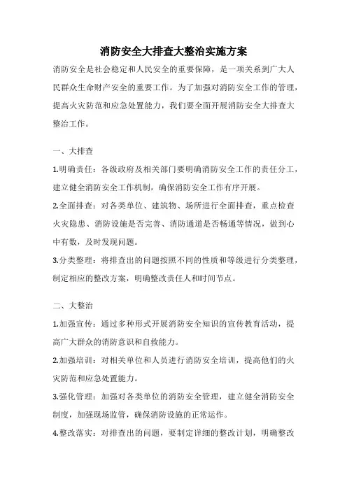 消防安全大排查大整治实施方案