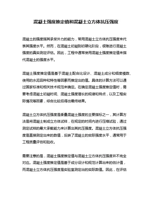 混凝土强度推定值和混凝土立方体抗压强度