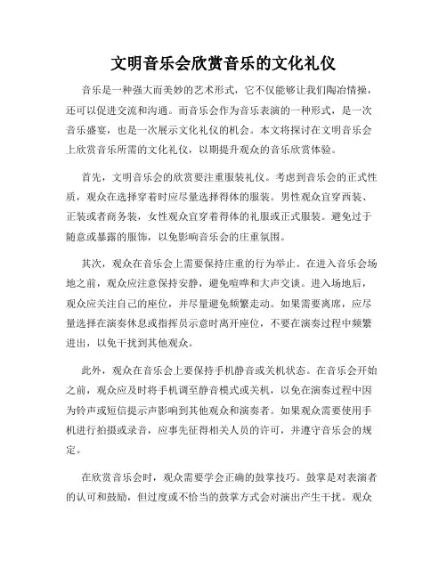 文明音乐会欣赏音乐的文化礼仪
