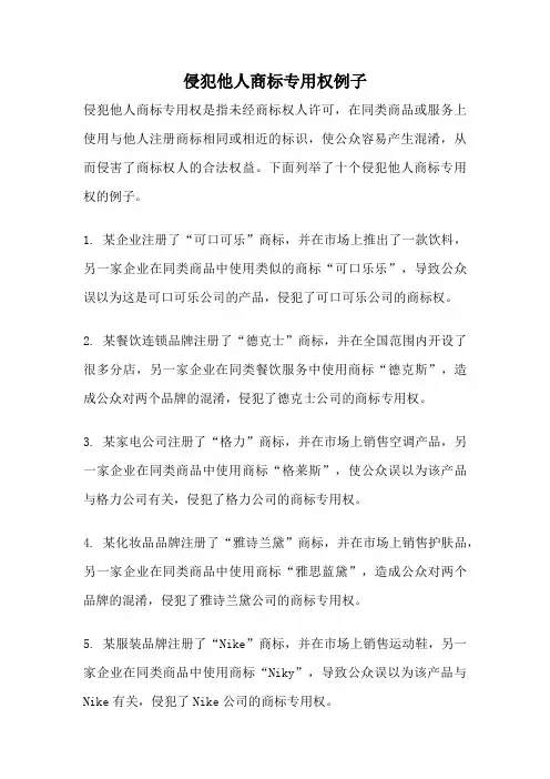 侵犯他人商标专用权例子