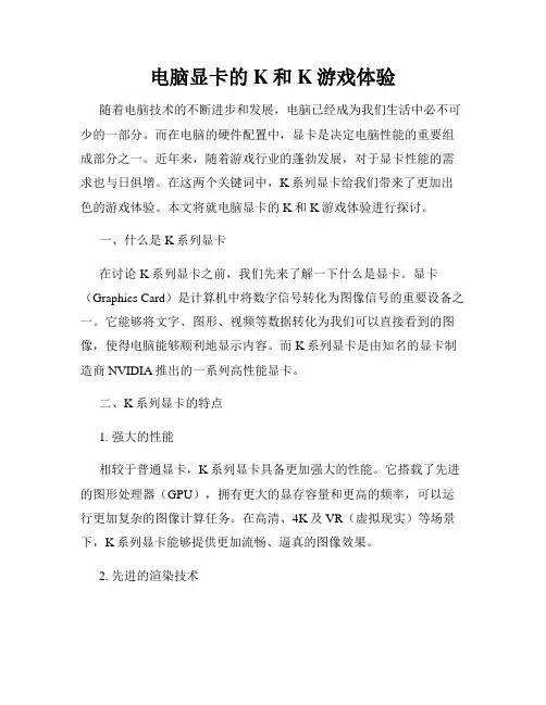 电脑显卡的K和K游戏体验