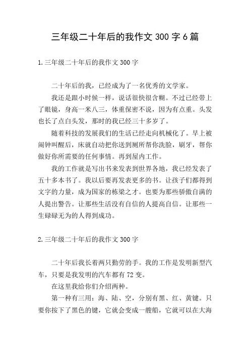 三年级二十年后的我作文300字6篇
