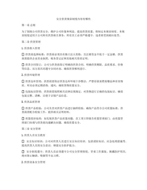 安全供货规章制度内容有哪些