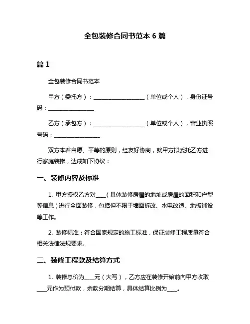 全包装修合同书范本6篇