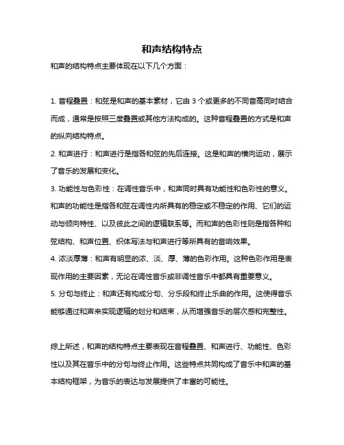 和声结构特点