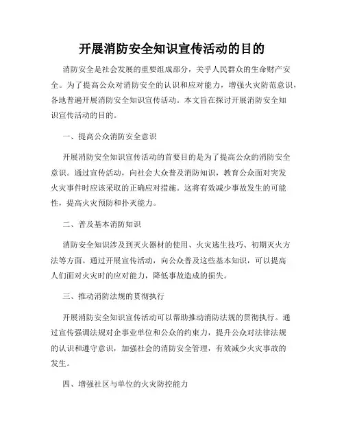 开展消防安全知识宣传活动的目的