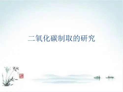 《二氧化碳制取的研究》PPT课件人教版2