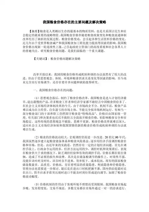 我国粮食价格存在的主要问题及解决策略