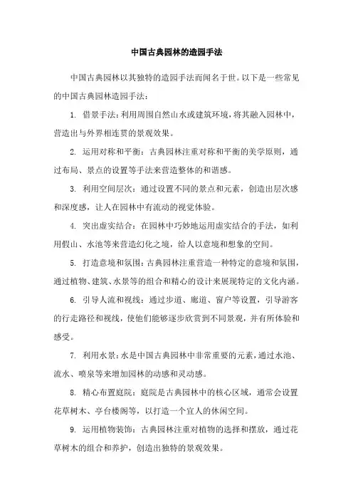 中国古典园林的造园手法