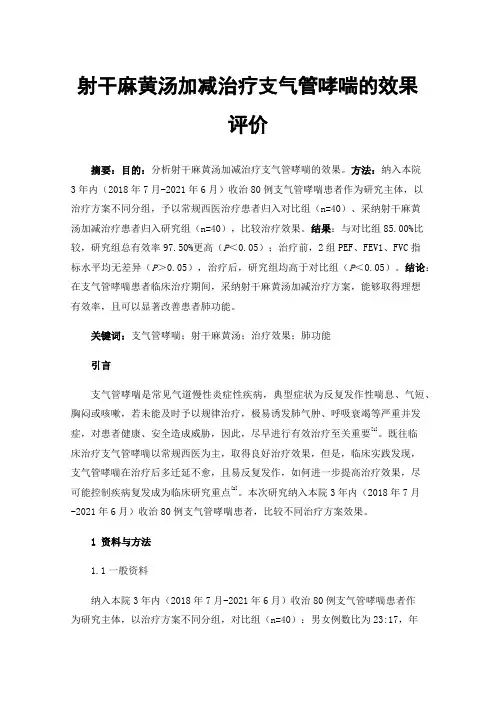 射干麻黄汤加减治疗支气管哮喘的效果评价
