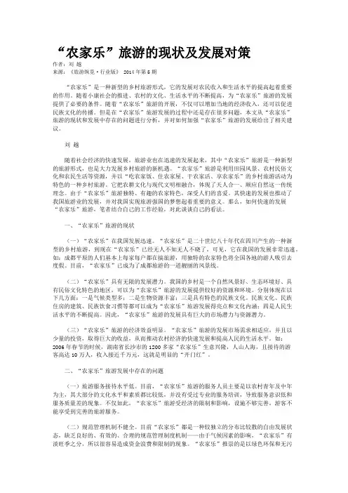 “农家乐”旅游的现状及发展对策