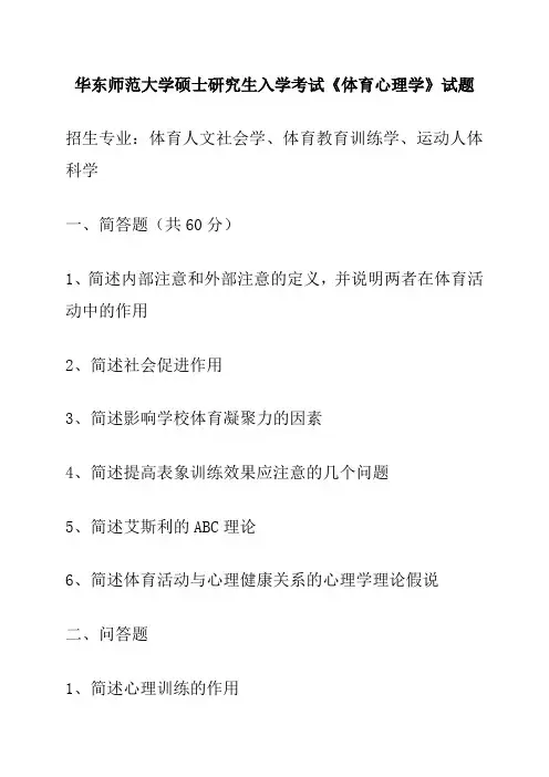 华东师范大学硕士研究生入学考试《体育心理学》试题