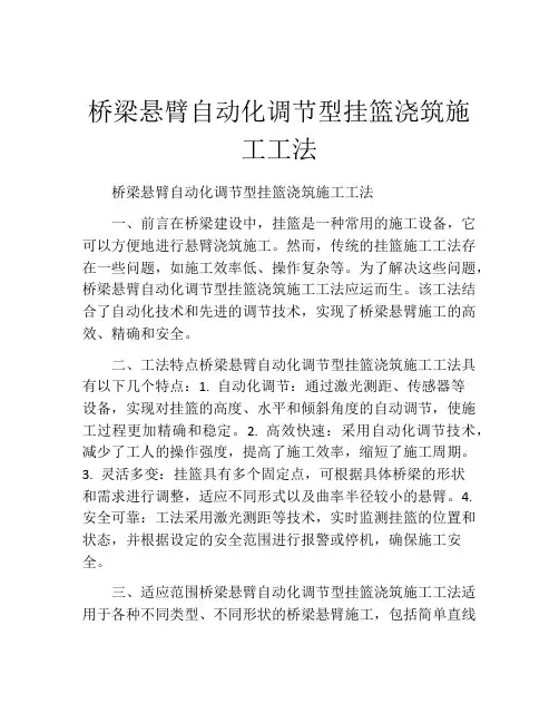 桥梁悬臂自动化调节型挂篮浇筑施工工法