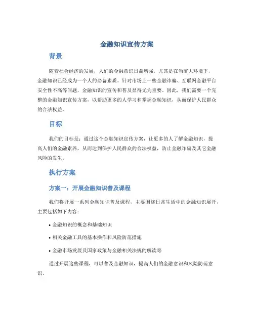 金融知识宣传方案