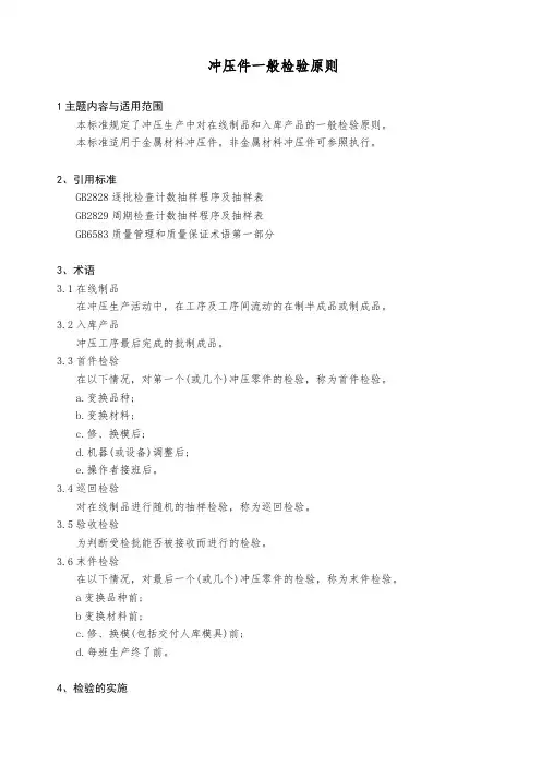 冲压件一般检验原则