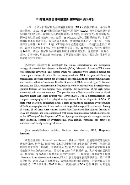 19例糖尿病合并细菌性肝脓肿临床诊疗分析