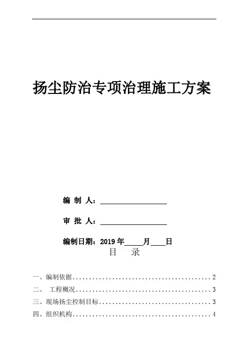 施工扬尘污染防治实施方案