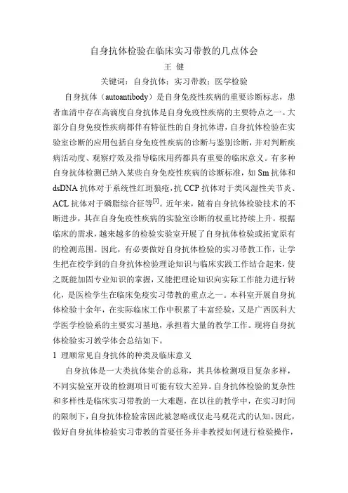 王健-自身抗体检验在临床实习带教的几点体会