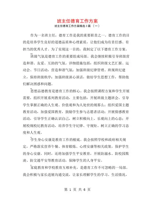 班主任德育工作计划3篇