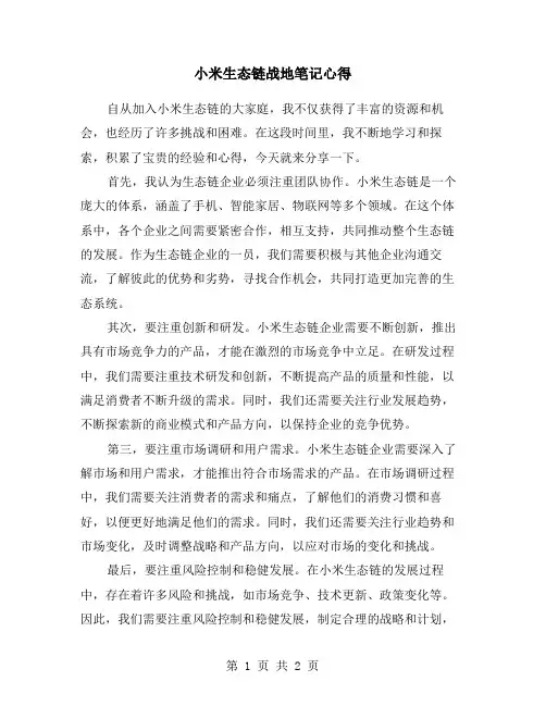 小米生态链战地笔记心得