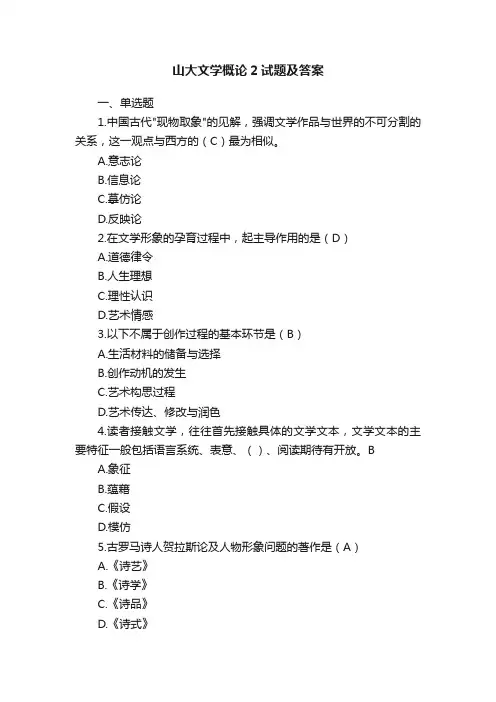 山大文学概论2试题及答案