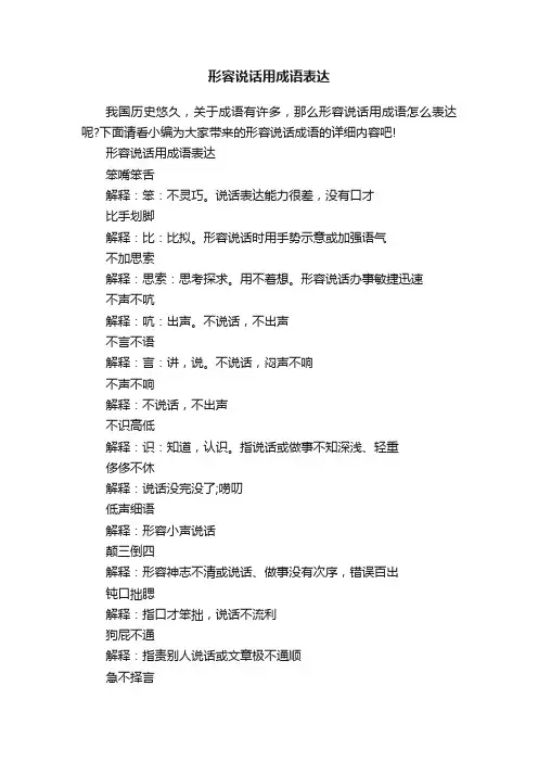 形容说话用成语表达