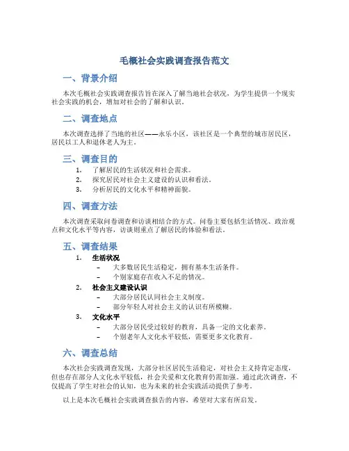 毛概社会实践调查报告范文
