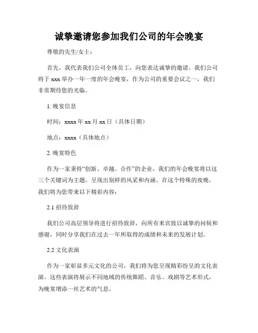 诚挚邀请您参加我们公司的年会晚宴