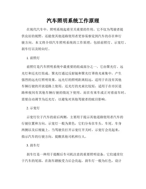 汽车照明系统工作原理