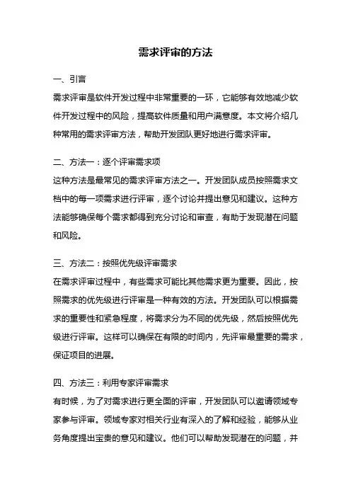 需求评审的方法