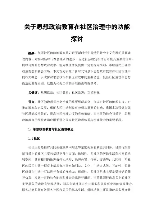 关于思想政治教育在社区治理中的功能探讨