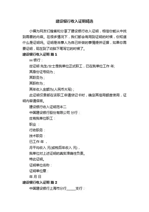 建设银行收入证明精选
