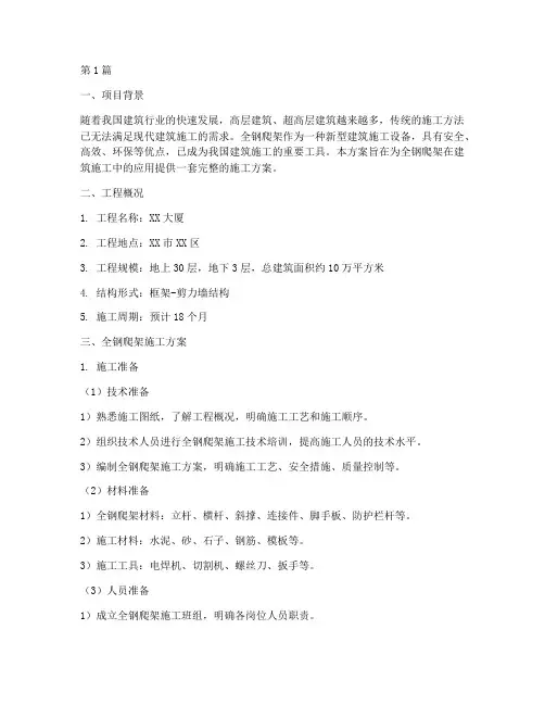 全钢爬架施工方案(3篇)
