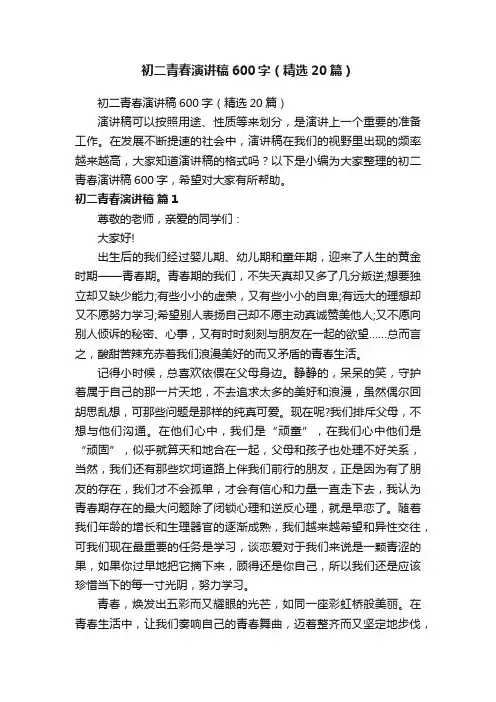 初二青春演讲稿600字（精选20篇）
