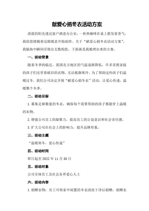 献爱心捐冬衣活动方案