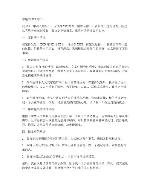 个人案件撤案申请书模板