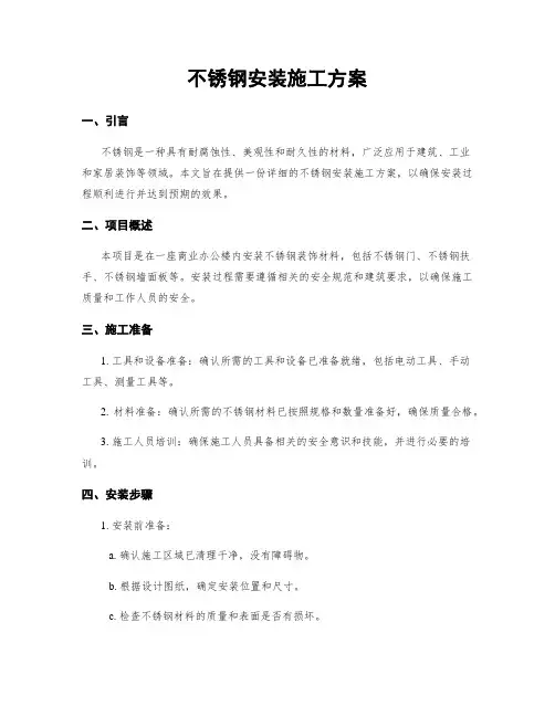 不锈钢安装施工方案