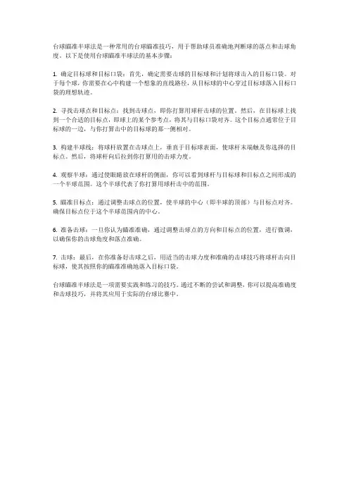 台球瞄准半球法