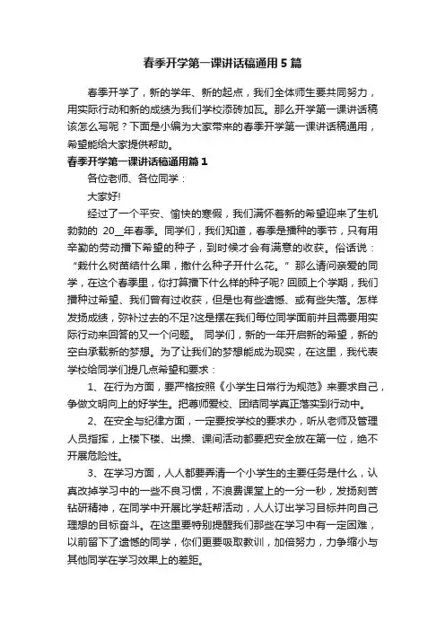 春季开学第一课讲话稿通用5篇