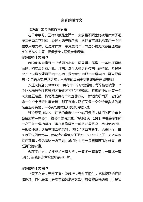 【精华】家乡的桥作文五篇