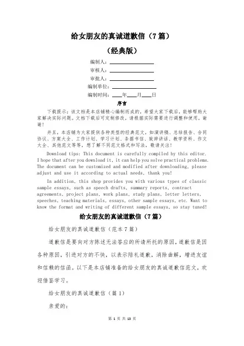 给女朋友的真诚道歉信(7篇)