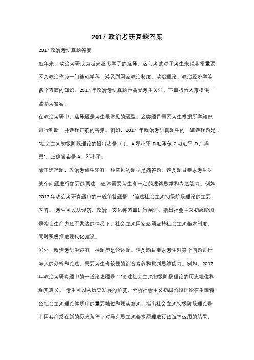 2017政治考研真题答案